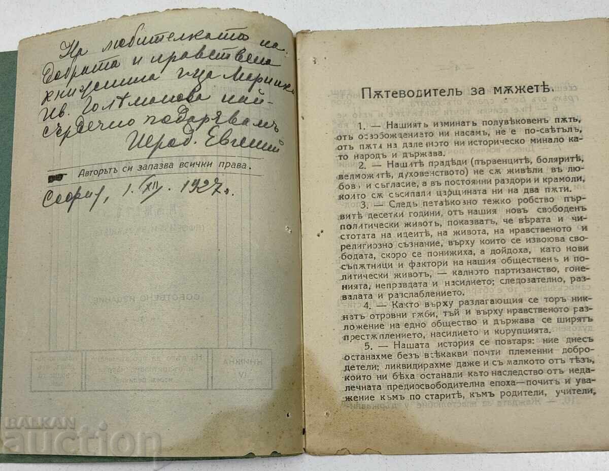 Аукцион ПЪТЕВОДИТЕЛ ЗА МЪЖЕТЕ (АФОРИЗМИ ЗА МЪЖЕТЕ) ПОДАРЪЧНА 1927