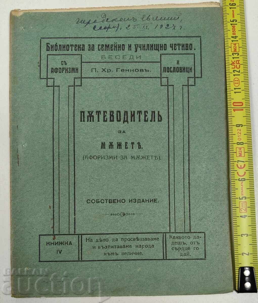 ПЪТЕВОДИТЕЛ ЗА МЪЖЕТЕ (АФОРИЗМИ ЗА МЪЖЕТЕ) ПОДАРЪЧНА 1927
