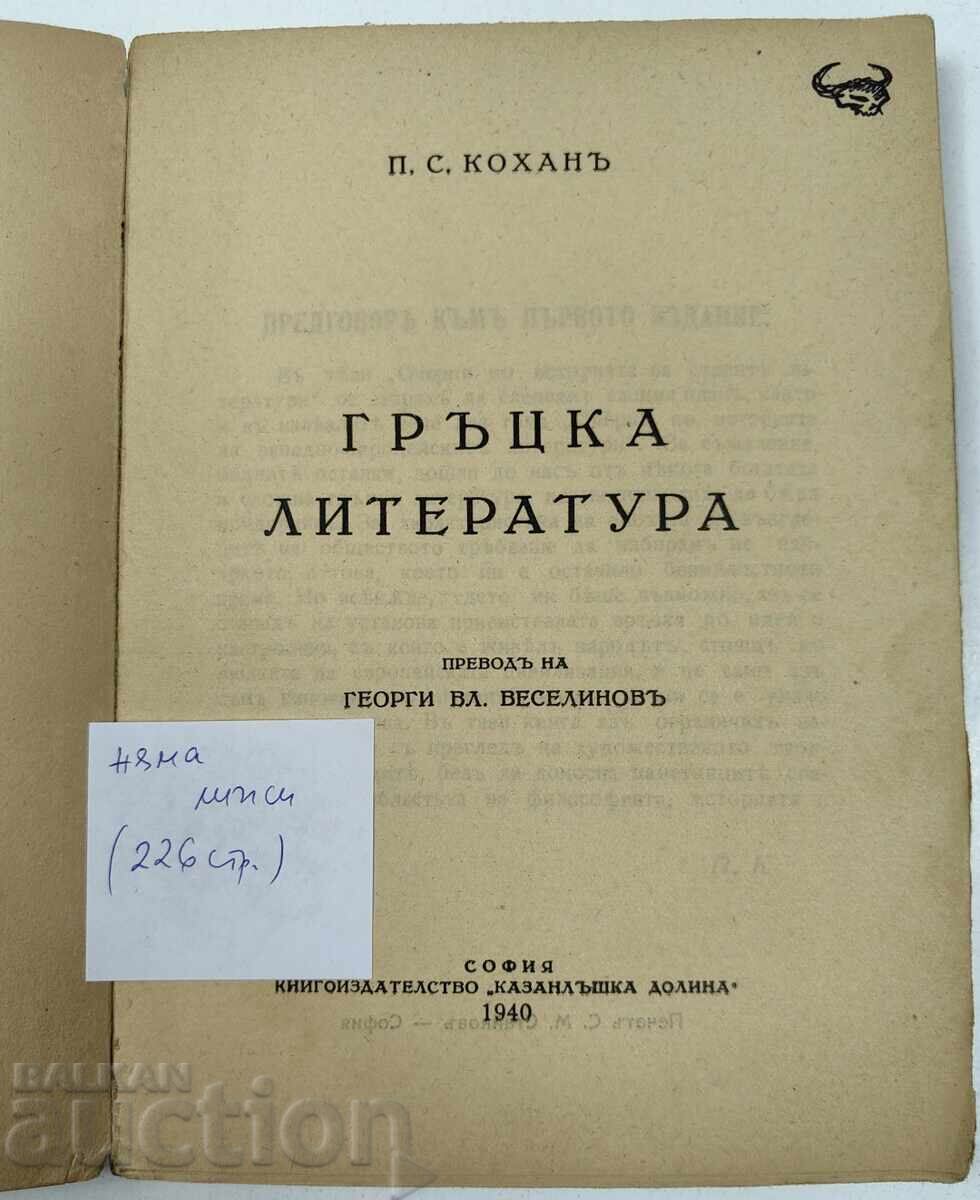 Аукцион 1940 ГРЪЦКА ЛИТЕРАТУРА