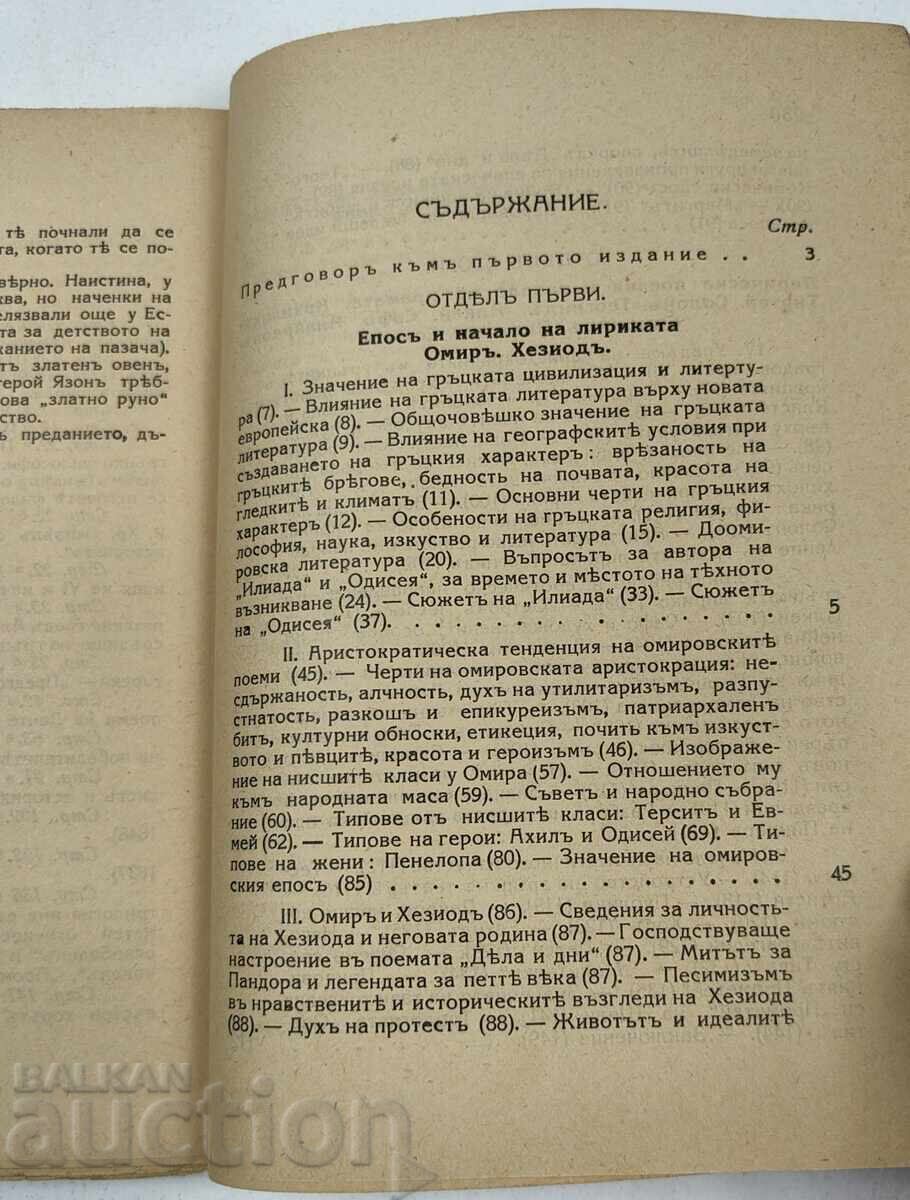 1940 ГРЪЦКА ЛИТЕРАТУРА - 6