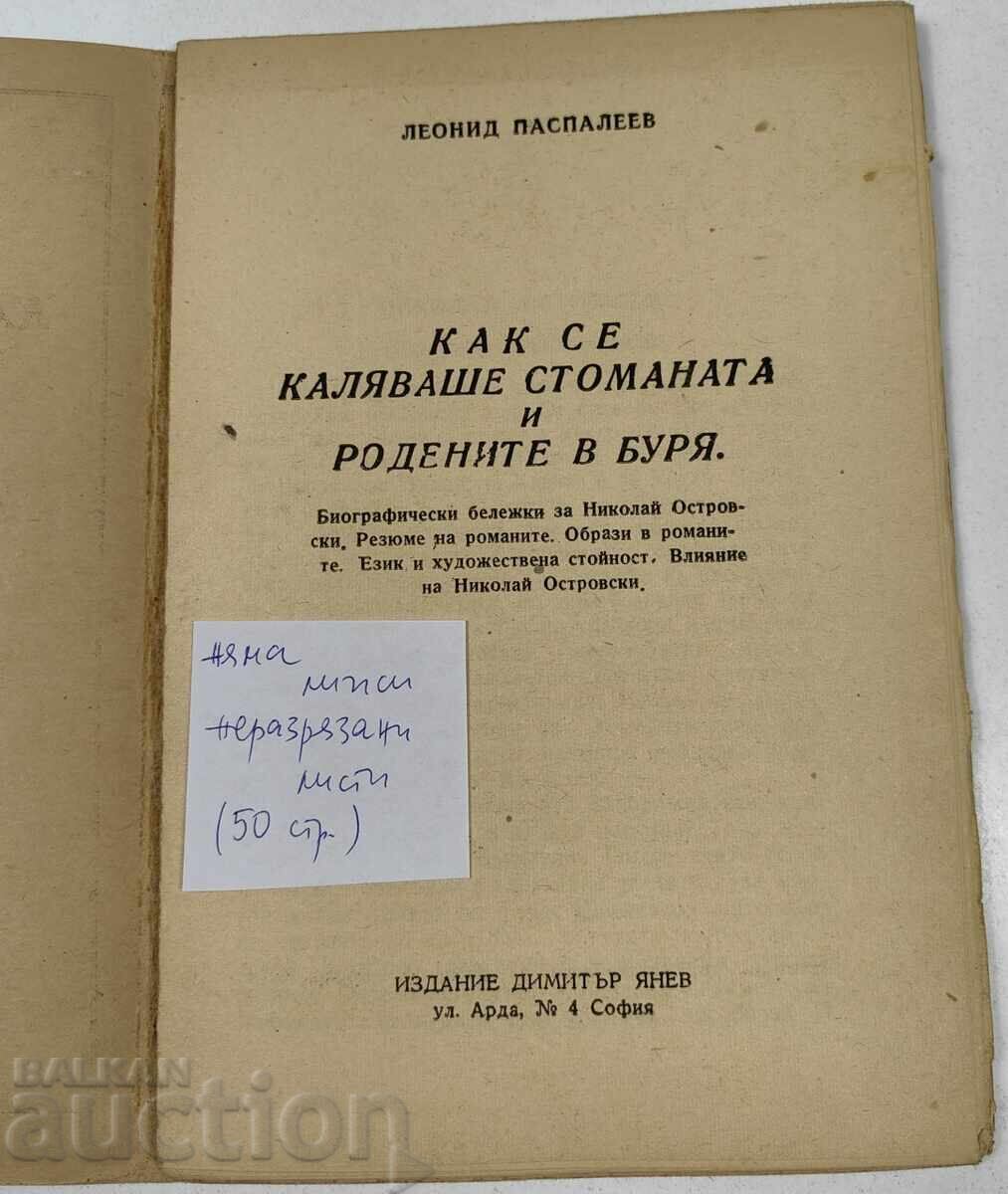 Аукцион 1947 КАК СЕ КАЛЯВАШЕ СТОМАНАТА И РОДЕНИ ОТ БУРЯТА ОЧЕРК
