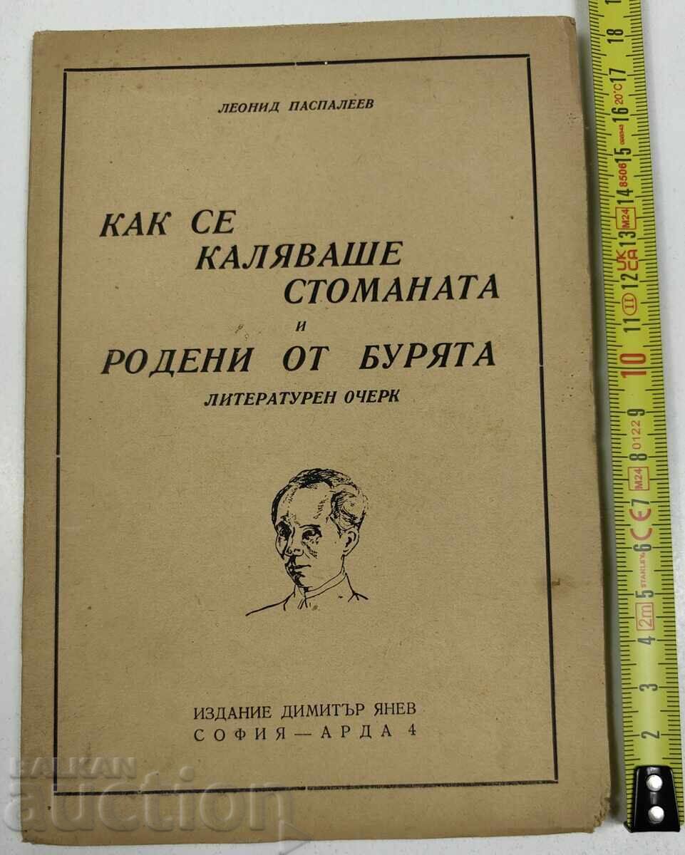 1947 КАК СЕ КАЛЯВАШЕ СТОМАНАТА И РОДЕНИ ОТ БУРЯТА ОЧЕРК