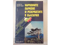 Книга"Народните паркове и резерватите в Б-я-Г.Георгиев"-208с