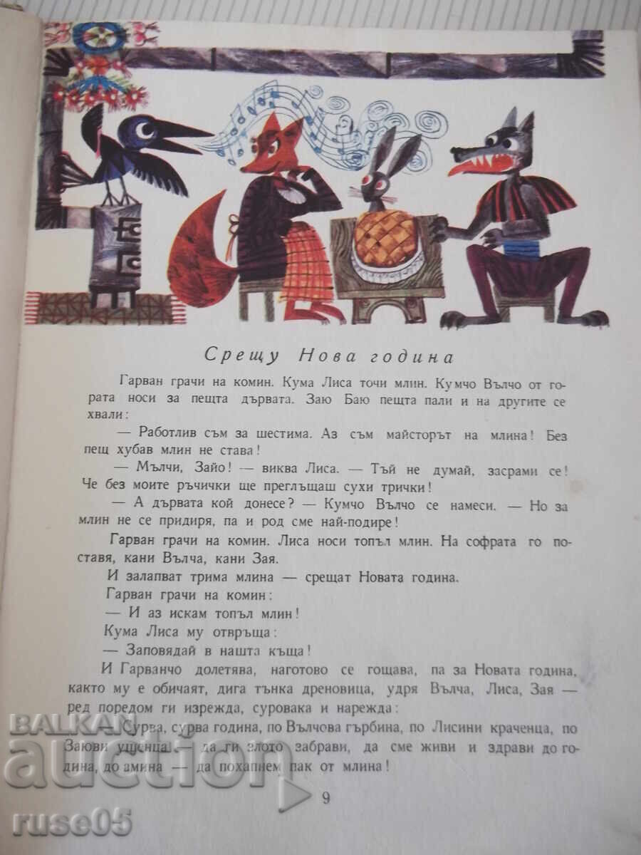 Cartea „Kose Bose - Ran Basilek” - 132 pagini. cu preț € 5.11 | 9.99 BGN