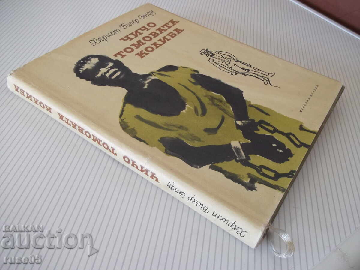 Cartea „Cabana unchiului Tom - Harriet Beecher Stowe” - 312 pagini. - 7