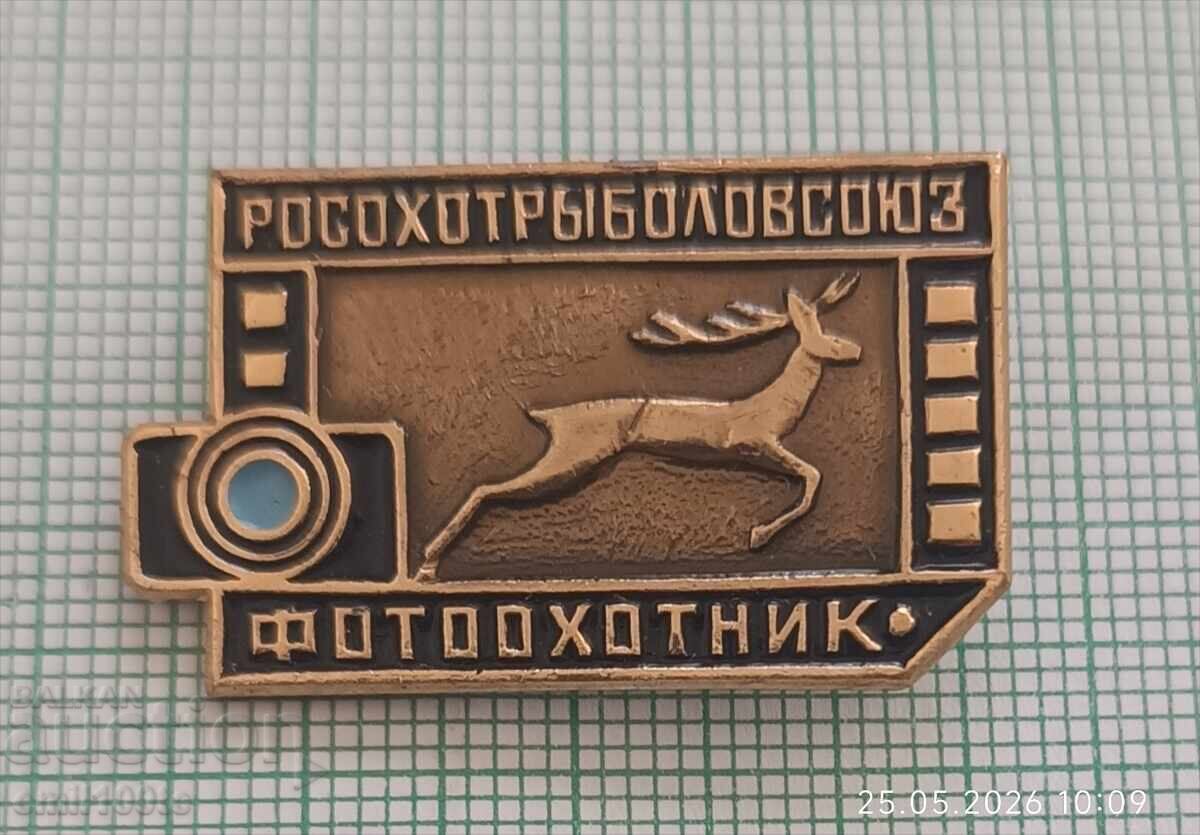 Insignă Uniunea Vânătorilor și Pescarilor URSS Foto-vânător Rosohotrybolovsoiuz