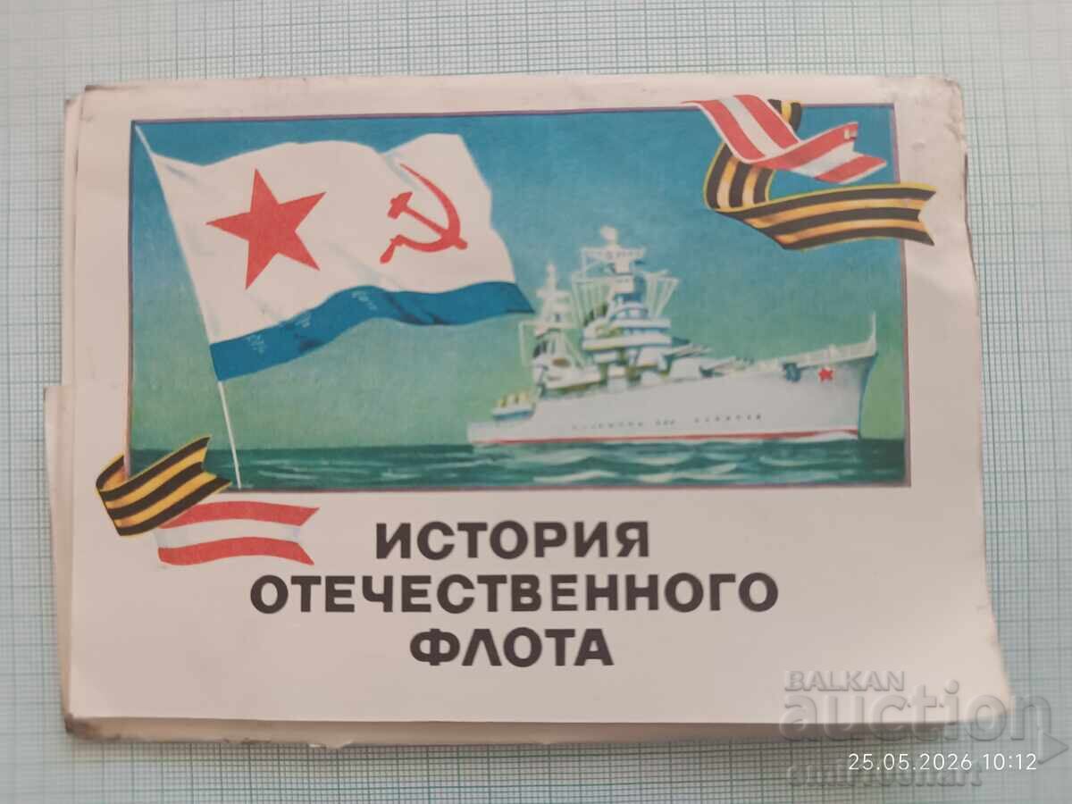 Σετ 5 καρτ ποστάλ Πλοία ΕΣΣΔ Ιστορία του Στόλου της Πατρίδας