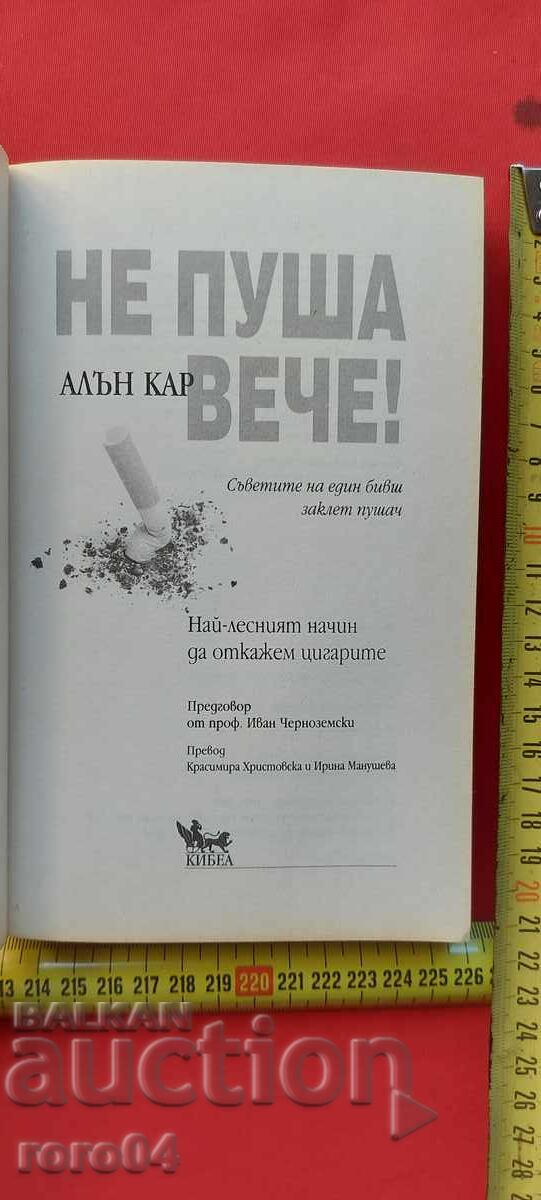 ΔΕΝ ΚΑΠΝΙΖΩ ΠΙΑ! ΑΛΕΝ ΚΑΡ με τιμή € 29.99 | 58.66 BGN ΔΕΝ ΚΑΠΝΙΖΩ ΠΙΑ! ΑΛΕΝ ΚΑΡ με τιμή € 29.99 | 58.66 BGN
