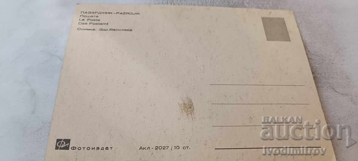 Ταχυδρομική κάρτα Παζαρτζίκ Το Ταχυδρομείο με τιμή € 0.48 | 0.94 BGN