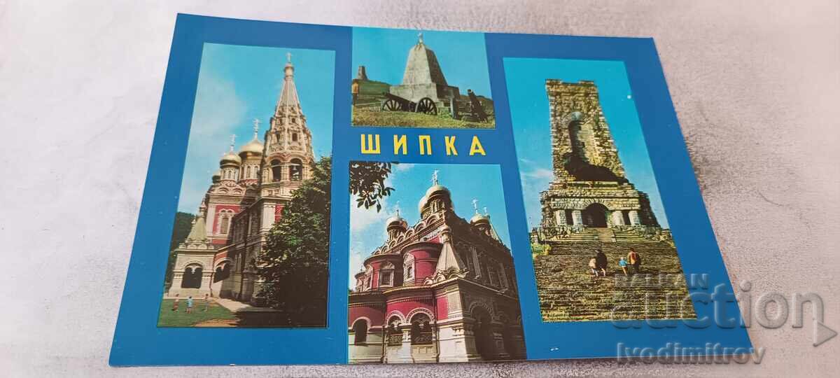 Пощенска картичка Шипка Колаж Пощенска картичка Шипка Колаж