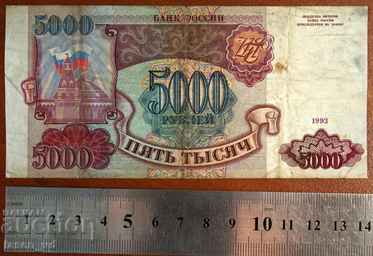 5000 ruble, Rusia, 1993 cu preț € 1.51 | 2.95 BGN