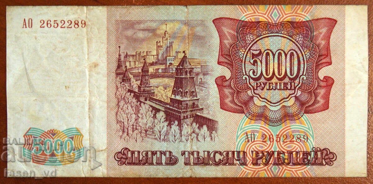 Licitație 5000 ruble, Rusia, 1993