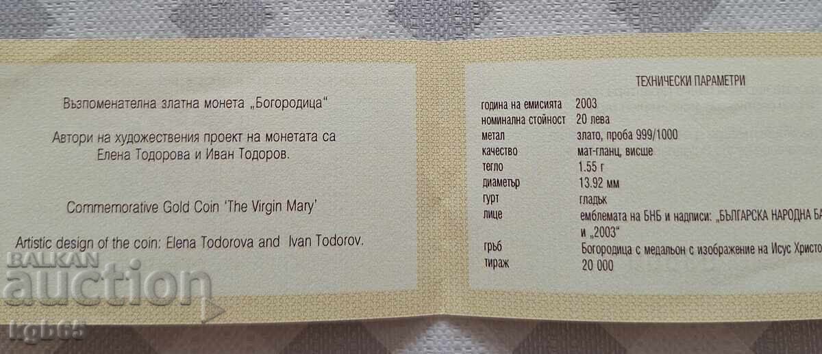 Πιστοποιητικό χρυσού 20 λέβα 2003 Παναγία με τιμή € 10.00 | 19.56 BGN