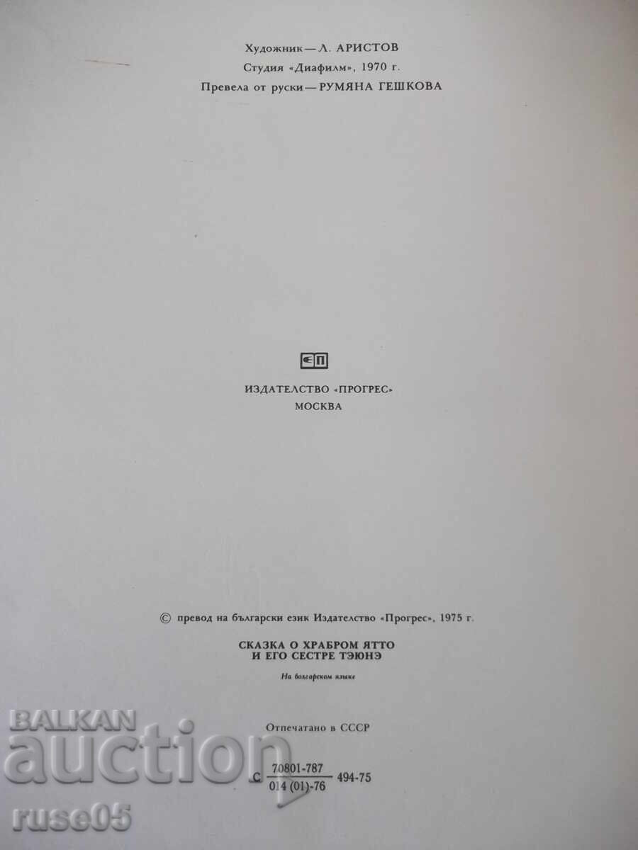 Книга "Приказка за храбрия Ято и неговата сестра Теюне"-20с - 6