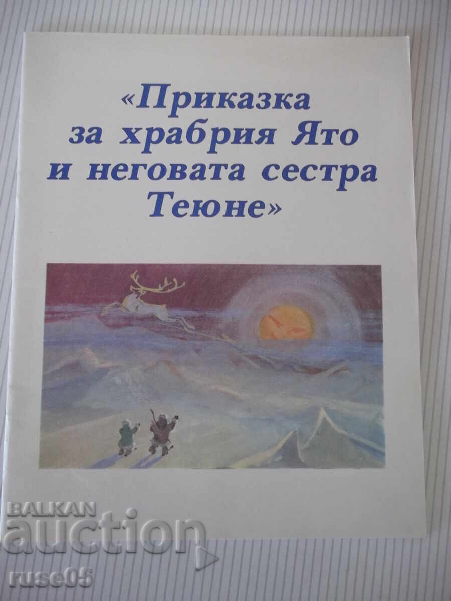 Книга "Приказка за храбрия Ято и неговата сестра Теюне"-20с