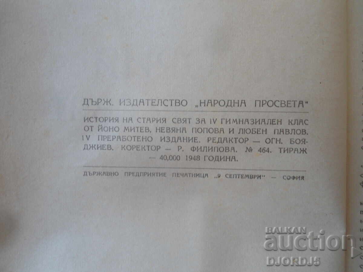 ИСТОРИЯ на стария свят за 4 гимназиален клас, 1948 г. с цена € 10.00 | 19.56 лв.