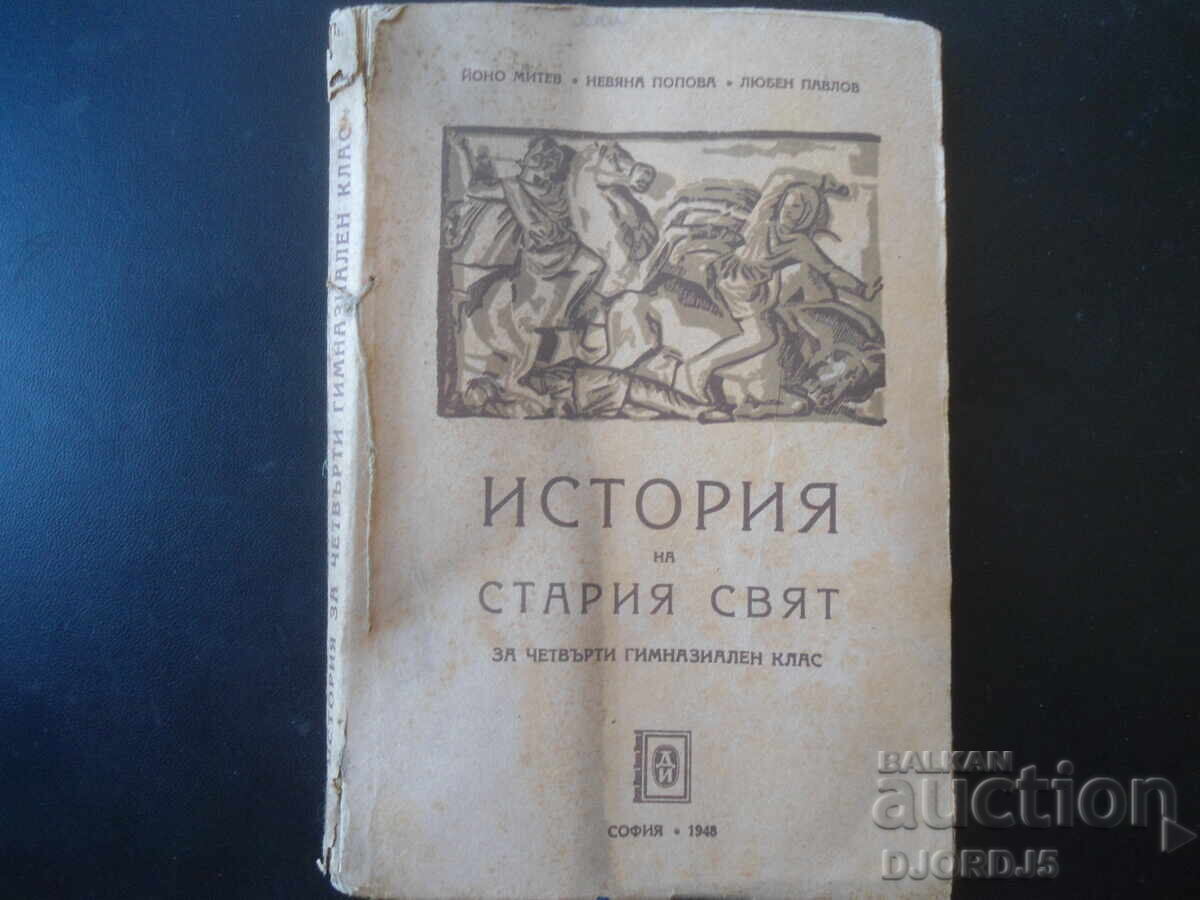 ИСТОРИЯ на стария свят за 4 гимназиален клас, 1948 г.
