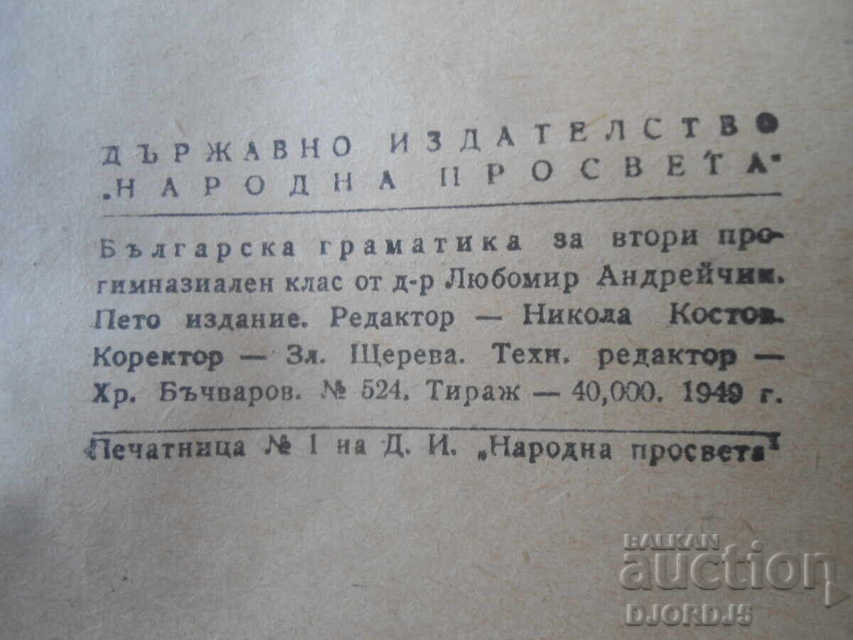 ΒΟΥΛΓΑΡΙΚΗ ΓΡΑΜΜΑΤΙΚΗ για τη 2η τάξη γυμνασίου, 1949 με τιμή € 7.00 | 13.69 BGN