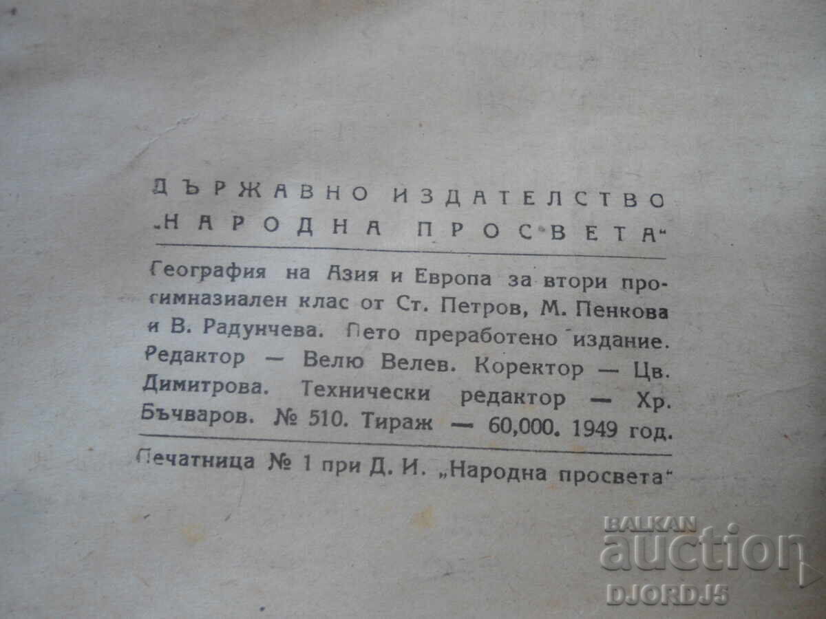 ΓΕΩΓΡΑΦΙΑ για τη 2η τάξη του γυμνασίου, 1949 με τιμή € 9.00 | 17.60 BGN