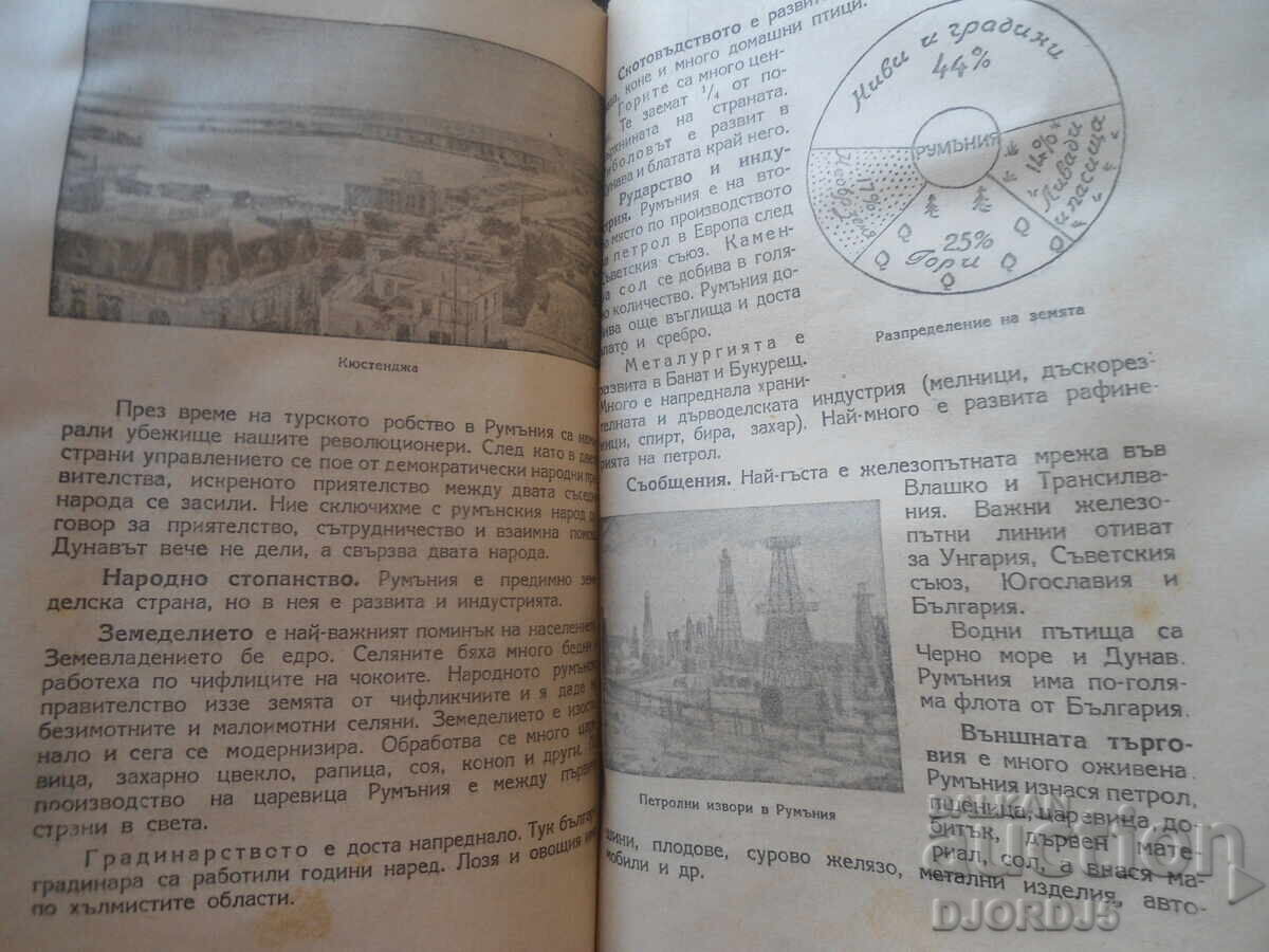 ΓΕΩΓΡΑΦΙΑ για τη 2η τάξη του γυμνασίου, 1949 - 6