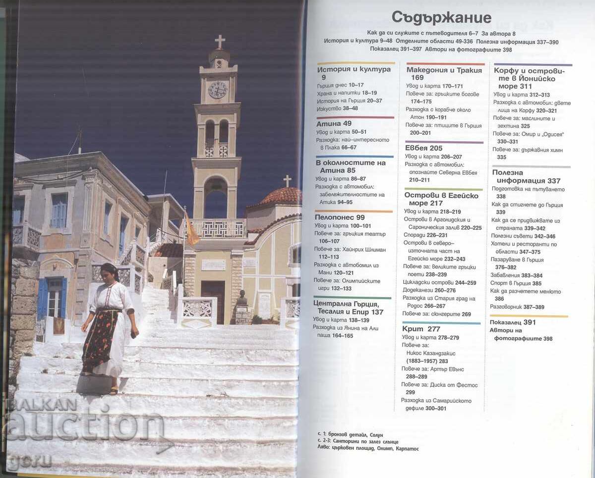 Ghid National Geographic: Grecia 400 pag. broșat cu preț € 12.00 | 23.47 BGN