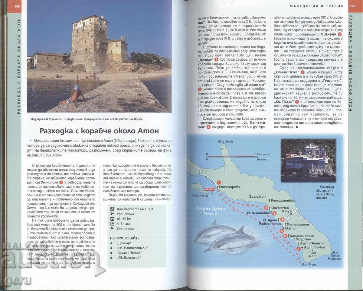 Licitație Ghid National Geographic: Grecia 400 pag. broșat