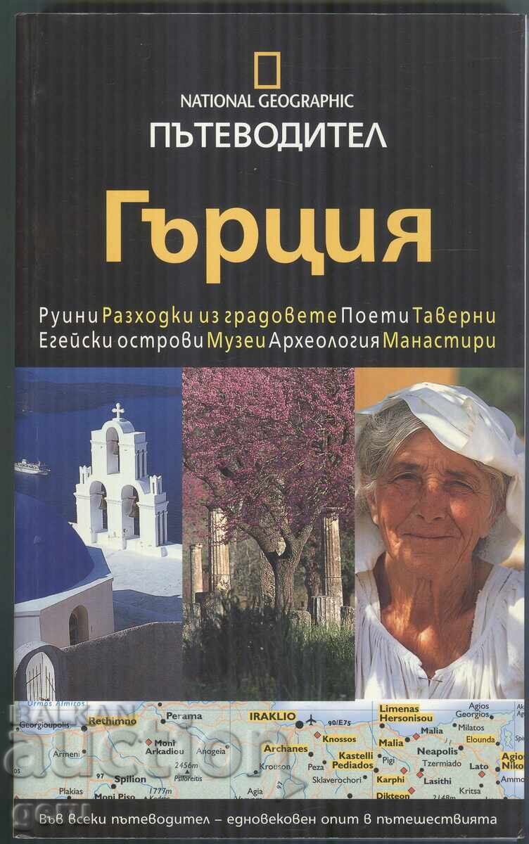 Ghid National Geographic: Grecia 400 pag. broșat
