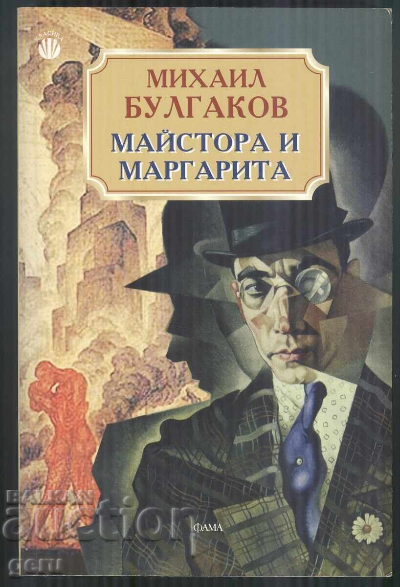 Ο ΜΑΙΣΤΡΟ ΚΑΙ Η ΜΑΡΓΑΡΙΤΑ Μ. ΜΠΟΥΛΓΚΑΚΟΦ μετάφραση Λ. Μίνκοβα shb
