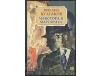 Ο ΜΑΙΣΤΡΟ ΚΑΙ Η ΜΑΡΓΑΡΙΤΑ Μ. ΜΠΟΥΛΓΚΑΚΟΦ μετάφραση Λ. Μίνκοβα shb