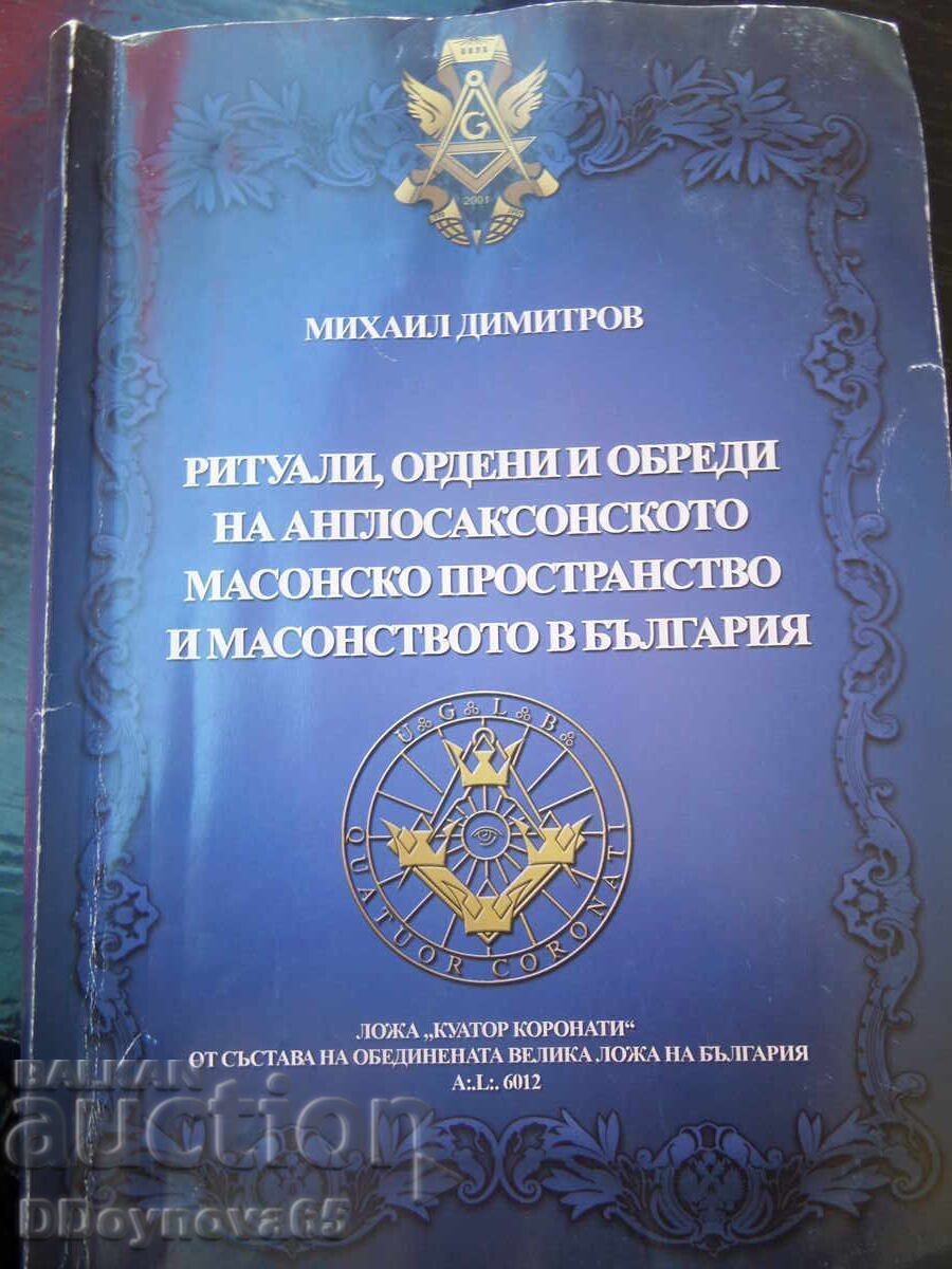 Ritualuri, ordine și rituri ale francmasoneriei anglo-saxone