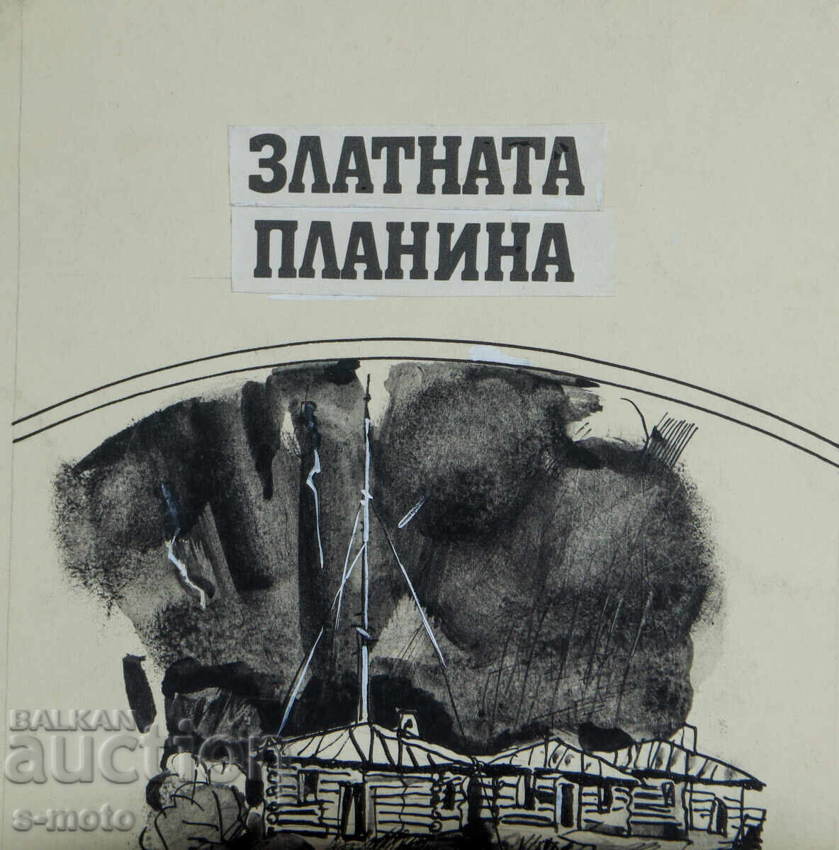 Livrarea Ilia Goshev tablou tuș / tempera ilustrație Livrarea Ilia Goshev tablou tuș / tempera ilustrație