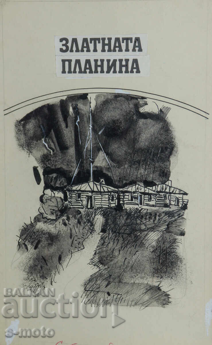 Ilia Goshev tablou tuș / tempera ilustrație Ilia Goshev tablou tuș / tempera ilustrație