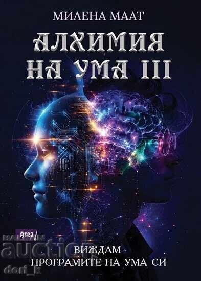 Alchimia minții III: Îmi văd programele minții