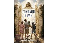 Ανόητοι στον παράδεισο