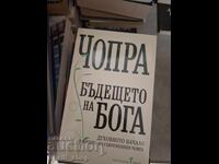 Бъдещето на бога Дийпак Чопра