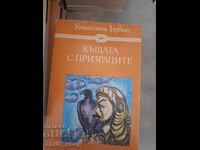 Къщата с призраците Уошингтън Ървинг