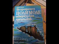 По програмата Полимоде в Бермудския триъгълник Емил Станев