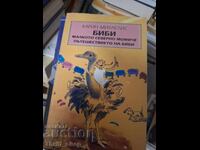 Биби малкото северно момиче Пътешествието на Биби К.Михаелис