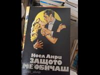 Защото ме обичаш Ноел Анри