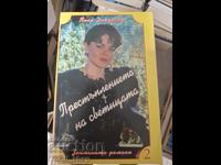Престъплението на светицата Пиер Декурсел