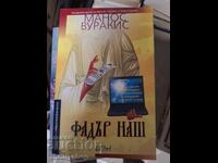 Фадър наш Манос Вуракис