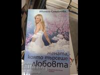 Жената, която търсеше любовта Ивинела Самуилова