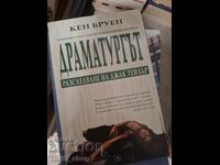 Драматургът: Разследване на Джак Тейлър Кен Бруен
