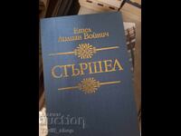Стършел Етел Лилиан Войнич