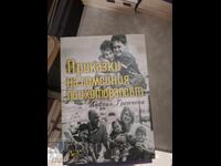 Ιστορίες της οικογενειακής ψυχοθεραπεύτριας Anelia Trencheva