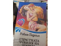 Страстната робиня на пирата Робин Гидиън