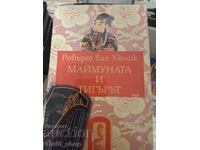 Маймуната и тигърът Робърт ван Хюлик
