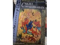 Скелет под камбаната Робърт ван Хюлик