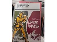 Орлов камък Георги Караславов