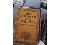 100 болести 100 рецепти